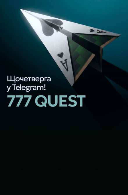 Акция 777