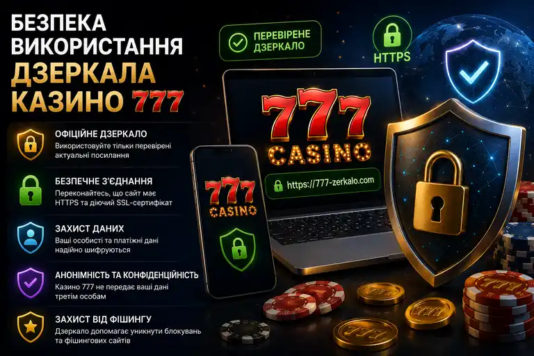 Безопасность использования зеркала 777 — проверка SSL и домена